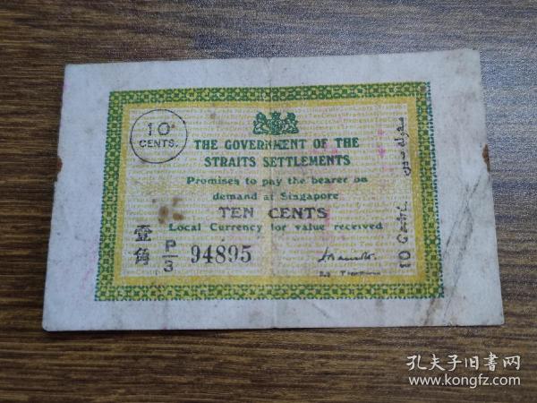 1917年海峡殖民地纸币1角（新加坡辅币券）