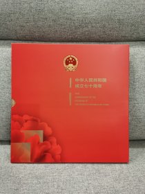 中华人民共和国成立七十周年纪念邮册