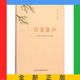 吕梁箫声(加籍华人作家李彦小说自选集)
