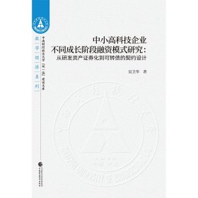 中小高科技企業(yè)不同成長(zhǎng)階段融資模式研究