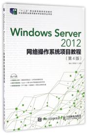 Windows Server 2012网络操作系统项目教程（第4版）