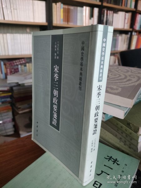 宋季三朝政要笺证：中国史学基本典籍丛刊