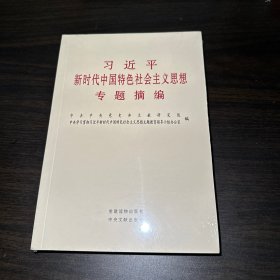 习近平新时代中国特色社会主义思想专题摘编