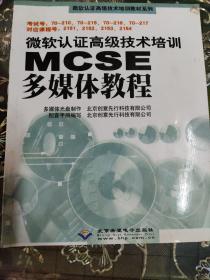 微软认证高级技术培训MCSE多媒体教程(无CD)