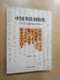 中国书法初始化 : 二至四世纪魏晋楼兰残纸研究