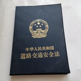 中华人民共和国道路交通安全法