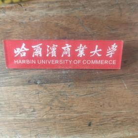 哈尔滨商业大学校徽