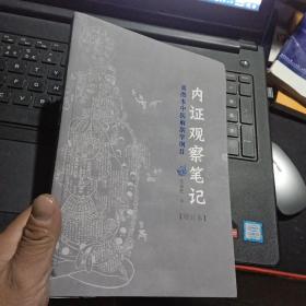 百分百正版  内证观察笔记：真图本中医解剖学纲目   增订本    9787563390366