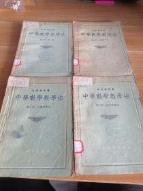 中学数学教学法 第一、二、三、四册 四册合售 1953年版