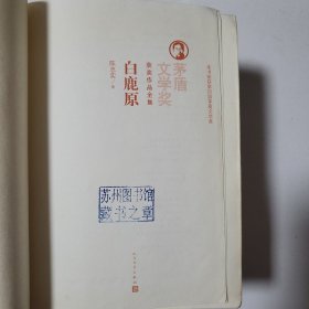 茅盾文学奖获奖作品全集：白鹿原，战争和人（三），东方（中），抉择（精装本）四本合售