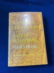 1979英文版萧红《生死场 呼兰河传》葛浩文英译  The Field of Life and Death and Tales of Hulan River: Two Novels