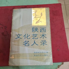 陕西文化艺术名人录