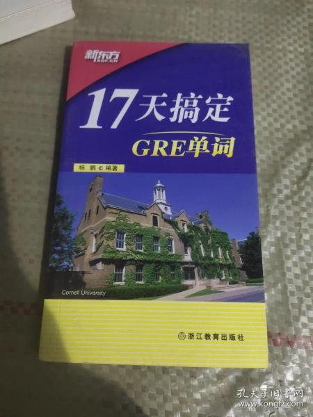 新东方·17天搞定GRE单词