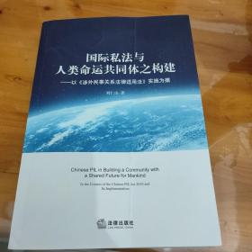 国际私法与人类命运共同体之构建：以《涉外民事关系法律适用法》实施为据