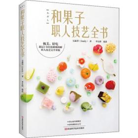 全新正版 和果子职人技艺全书 吴蕙菁 9787534995323 河南科学技术出版社