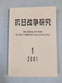 抗日战争研究 2001－1