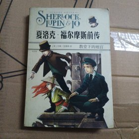 夏洛克·福尔摩斯前传 教堂下的地宫