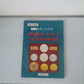 新中国硬分币，纸分币，纪念币及中国近代硬币图录