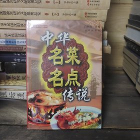 中华名菜名点传说