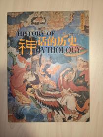 彩色人文历史：神话的历史