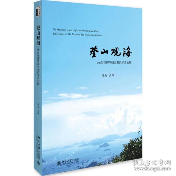 新华正版 登山观海 周南 9787301277027 北京大学出版社