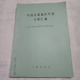 中国东部地区旱涝分析汇编(16开203页，内页干净无笔迹)