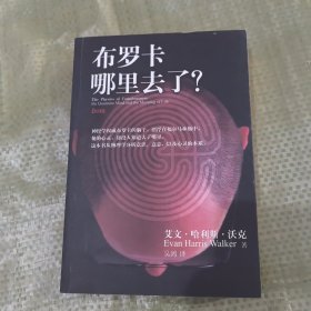 布罗卡哪里去了？