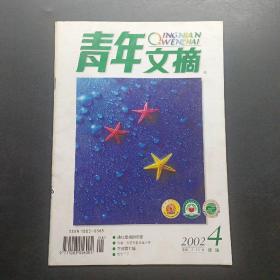 《青年文摘》2002 4