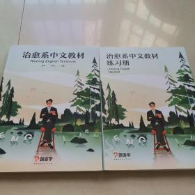 治愈系中文教材、治愈系中文教材练习册 两册合售