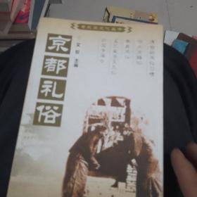 京都礼俗：中国百年百部文史珍品书系