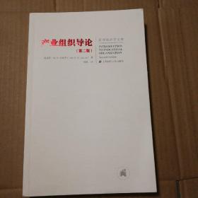 产业组织导论（第二版）【外观有脏。封面右上角皮儿破损。书脊两端磨损。书脊底部“版”字下面皮儿破损。多页折角折痕。内页非常干净。不缺页不掉页无勾画。品相依图】