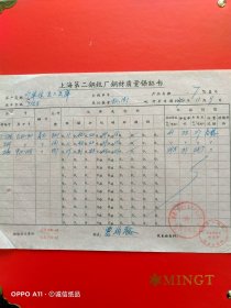 1970年11月9日，保证书，上海第二钢铁厂钢材质量保证书。（生日票据，机械工业2类票据）（72-7）