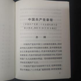 二十大党章  中国共产党章程 （64开、口袋本）