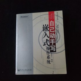 自己動手寫嵌入式操作系統(tǒng)