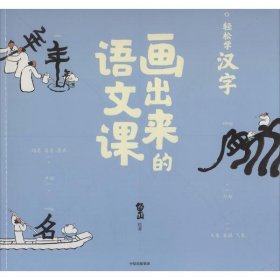 【正版】画出来的语文课 轻松学汉字9787521758