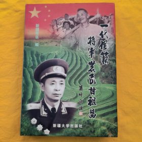 一代风范——将军农民甘祖昌