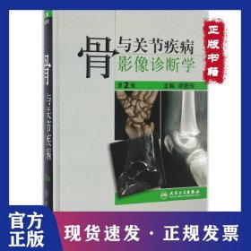 骨與關節(jié)疾病影像診斷學（第2版） 9787117230384
