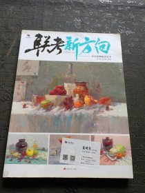 联考新方向·色彩静物临摹范本