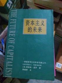 资本主义的未来：当今各种经济力量如何塑造未来世界