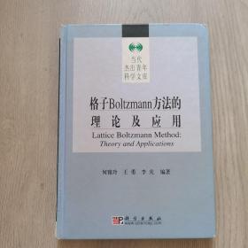 格子Boltzmann方法的理论及应用