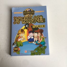 杨红樱淘气包马小跳系列：四个调皮蛋（典藏版）