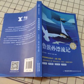 鲁滨孙漂流记/中小学生语文新课标奇遇经典文库