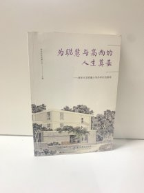 为聪慧与高尚的人生奠基：清华大学附属小学办学行动纲领