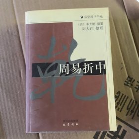 周易折中，品相可以