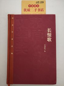 茅盾文学奖获奖作品全集：长恨歌（精装本）