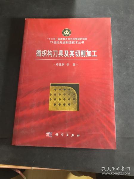 微织构刀具及其切削加工