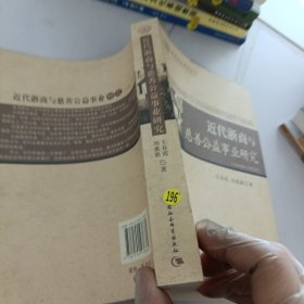 近代浙商与慈善公益事业研究（1840-1938）