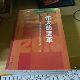 伟大的变革1978-2018：庆祝改革开放40周年理论研讨会论文集（套装上中下册）