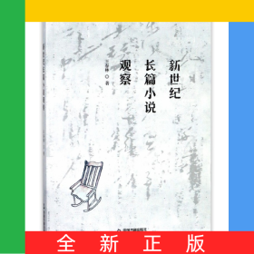 新世紀(jì)長(zhǎng)篇小說(shuō)觀察