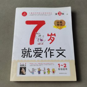 7岁就爱作文（1-2年级适用）（成长注音版）